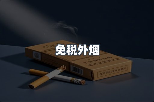 出口香烟