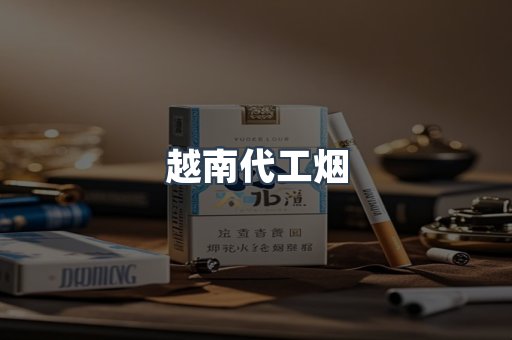 免税香烟